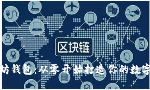 骨体
前端开发以太坊钱包：从零开始打造你的数字资产管理工具
