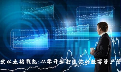 骨体
前端开发以太坊钱包：从零开始打造你的数字资产管理工具
