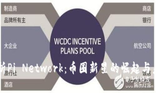 全面解析Pi Network：币圈新星的崛起与未来展望