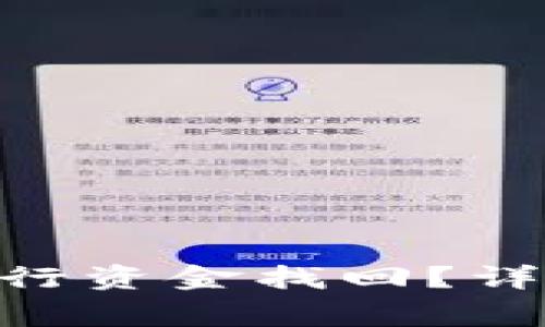 Tokenim被盗后如何进行资金找回？详细指南与常见问题解答