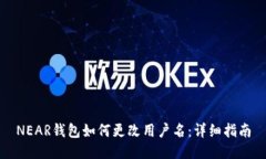 NEAR钱包如何更改用户名：