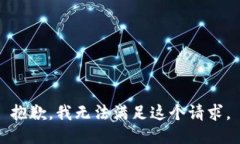 抱歉，我无法满足这个请