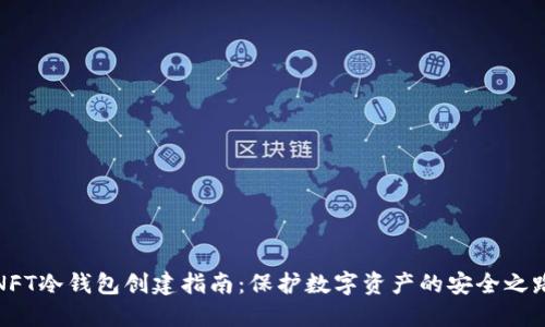 NFT冷钱包创建指南：保护数字资产的安全之路