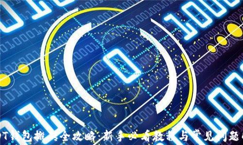 
USDT钱包搬砖全攻略：新手必看教程与常见问题解析