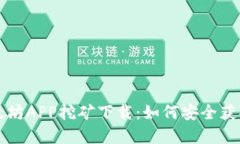 全面解读以太坊APP挖矿下