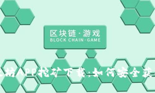 全面解读以太坊APP挖矿下载：如何安全获取和高效使用