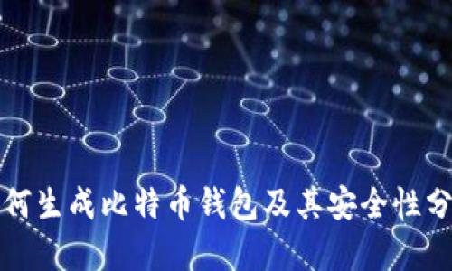如何生成比特币钱包及其安全性分析