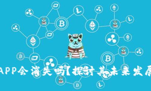 比特币钱包APP会消失吗？探讨其未来发展与市场趋势