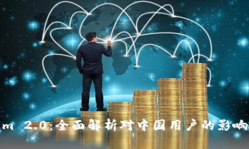 Tokenim 2.0：全面解析对中国用户的影响与机遇