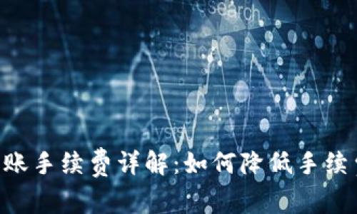  冷钱包TRX转账手续费详解：如何降低手续费并安全转账？