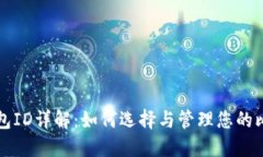 比特币钱包ID详解：如何选