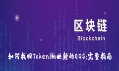 如何找回Tokenim映射的EOS：