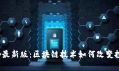 TokenimApp最新版：区块链技
