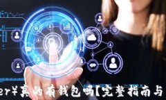 泰达币（Tether）真的有钱