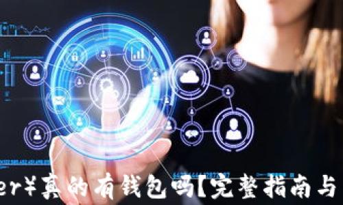 
泰达币（Tether）真的有钱包吗？完整指南与常见问题解析