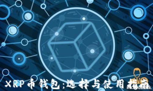 
XRP币钱包：选择与使用指南