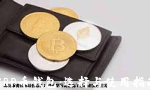 
XRP币钱包：选择与使用指南