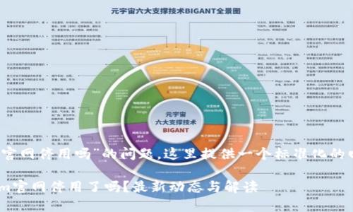 关于“tokenim官网停用吗”的问题，这里提供一个标准化的回答，供您参考。

### Tokenim官网停用了吗？最新动态与解读