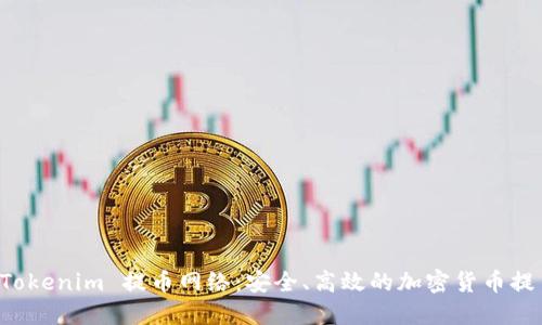 深入了解 Tokenim 提币网络：安全、高效的加密货币提币解决方案