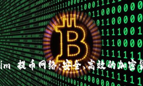 深入了解 Tokenim 提币网络：安全、高效的加密货币提币解决方案