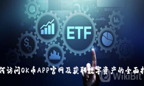 如何访问OK币APP官网及获取数字资产的全面指南