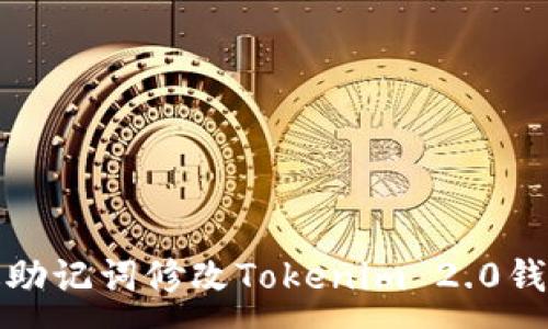 :
如何通过助记词修改Tokenim 2.0钱包的密码