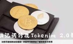 :如何通过助记词修改Tok