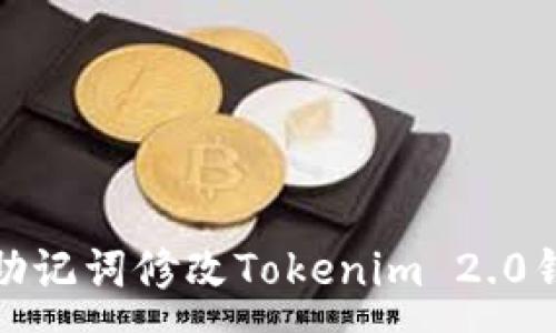 :
如何通过助记词修改Tokenim 2.0钱包的密码