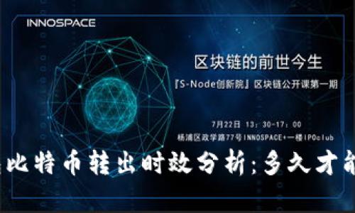 冷钱包比特币转出时效分析：多久才能到账？