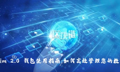 Tokenim 2.0 钱包使用指南：如何高效管理您的数字资产
