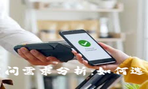 冷钱包的存储空间需求分析：如何选择适合的冷钱包