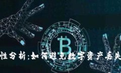 冷钱包安全性分析：如何