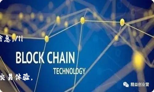 Tokenim转U的操作指南：是否需要密码？
keywordsTokenim, 转U, 密码, 加密货币/keywords

随着加密货币的普及，越来越多的用户开始关注如何安全便捷地进行资产的转换和转移。Tokenim作为一个新兴的加密货币交易平台，其用户在进行转U（U指USDT或其他稳定币）操作时，可能会遇到是否需要输入密码的问题。本文将对此进行详尽的探讨，并为用户提供一份完整的操作指南和相关常见问题解答。

Tokenim是什么？
Tokenim是一个提供加密货币交易服务的平台，以其交易的低手续费和丰富的交易对而受到用户的青睐。该平台的主要目标是为用户提供一个安全、快捷和方便的交易环境，让用户能够轻松地进行各种加密货币的交易与转移。在Tokenim上，用户可以选择多种数字货币进行交易转换，比如比特币、以太坊以及各种稳定币。而转U一般是指将其他加密货币转换为USDT等相对稳定价值的币种。

Tokenim转U的操作流程
在Tokenim上进行转U操作并不复杂，用户只需按照以下步骤进行即可：
ol
    li
        strong登录账户：/strong首先，用户需要登录自己的Tokenim账户。如果是新用户，需先进行注册并完成身份验证。
    /li
    li
        strong选择转账功能：/strong在登录后，用户需要进入“资产管理”或“转账”页面，选择需要转U的相关功能。
    /li
    li
        strong输入转账信息：/strong输入转账数额及接收方信息，选择USDT作为转账币种。
    /li
    li
        strong确认转账：/strong系统会提示用户确认转账信息，确认无误后，进入最后一步。
    /li
    li
        strong输入密码：/strong在确认转账时，系统通常会要求用户输入交易密码，这是为了保护用户的资产安全。
    /li
    li
        strong完成交易：/strong输入正确的密码后，用户就可以完成转U交易，系统会更新用户的资产信息。
    /li
/ol

转U是否需要密码？
在Tokenim上进行转U操作的确需要用户输入密码。这是为了确保转账的安全性，防止未经授权的转账行为。当用户进行转账时，系统会要求输入交易密码或双重验证信息，这样可以有效避免在账户未经授权的情况下进行转账。因此，用户在进行任何资产的转移时，应确保密码的安全性和唯一性，以保护自己的资产不被盗用。

保持账户安全的重要性
在数字货币交易中，账户安全是重中之重。为了保障账户安全，用户应采取以下措施：
ul
    li
        strong设置强密码：/strong避免使用容易猜到的密码，建议使用包含字母、数字和特殊字符的复杂密码。
    /li
    li
        strong开启双重认证：/strong大多数交易平台都支持双重认证，这是一种有效的安全措施。
    /li
    li
        strong定期更换密码：/strong建议每隔一段时间便更换一次密码，可以提高账户的安全性。
    /li
    li
        strong警惕钓鱼网站：/strong用户在登录时，应确保仅通过官网入口进行，避免泄露个人信息。
    /li
/ul

常见问题解答

1. Tokenim的转U费用是多少？
Tokenim平台在进行转U操作时会收取一定的手续费，具体费用标准可能会受到市场行情、转账金额等因素的影响。通常情况下，转账手续费会在转账页面的信息中清晰显示，用户在确认转账前可以仔细查看。在最新的市场需求和流动性状况下，这些费用会有所浮动。因此，用户最好在每次转账前，先了解最新的费用情况，以避免不必要的损失。

2. 转U失败的原因有哪些？
用户在Tokenim上进行转U操作时，有时可能会遇到转账失败的情况。导致转账失败的原因可能包括：
ul
    li
        strong账户余额不足：/strong当用户的账户中可用余额不足以覆盖转账金额及相关手续费时，转账会失败。
    /li
    li
        strong接收地址错误：/strong如果用户在输入接收方的地址时出现错误，系统会检测到无效地址，从而导致转账失败。
    /li
    li
        strong网络问题：/strong由于网络原因，用户可能未能及时提交转账请求，导致操作超时。
    /li
    li
        strong系统维护：/strong在Tokenim进行系统维护或升级时，可能会临时停止转账功能，导致无法完成转账请求。
    /li
/ul
因此，用户在进行转U操作前，建议提前确认账户余额、接收地址的准确性及网络连接，同时查看平台通知，了解是否在进行维护或升级。

3. 如何找回Tokenim账户密码？
Tokenim用户在登录时如果忘记密码，可以通过以下步骤进行找回：
ol
    li
        strong访问登录页面：/strong在Tokenim的官网上，用户需要找到登录页面，并点击“忘记密码”链接。
    /li
    li
        strong输入注册邮箱：/strong用户需输入与账户关联的注册邮箱，用于接收重置密码的链接或验证码。
    /li
    li
        strong检查邮箱：/strong用户需要查收Tokenim发送的邮件，点击邮件中的链接进行密码重置。
    /li
    li
        strong设置新密码：/strong用户在重置页面可以输入新密码，确保密码的复杂性以增强安全性。
    /li
/ol
完成上述步骤后，用户便可使用新密码登录Tokenim账户。如果在找回过程、邮箱查收等方面遇到问题，用户应及时联系Tokenim的客服寻求帮助。

4. Tokenim平台如何保证用户的资产安全？
Tokenim作为数字货币交易平台，一直以来通过多种措施保证用户资产的安全性：
ul
    li
        strong多重签名技术：/strong平台对大部分用户资产采用了多重签名的安全措施，确保资产无法被单一账户的私钥控制。
    /li
    li
        strong冷存储：/strong用户的绝大部分资产存储在冷钱包内，减少因网络攻击而造成的损失。
    /li
    li
        strong强大的安全团队：/strongTokenim拥有一支专业的安全团队，定期进行风险评估和系统扫描，及时发现并处理潜在威胁。
    /li
    li
        strong用户教育：/strong平台定期发布安全教育材料，提醒用户防范钓鱼攻击和其他网络诈骗。
    /li
/ul
安全是Tokenim的首要目标，平台不断服务，以保障每位用户的资产安全。

5. 在Tokenim上如何进行交易？
在Tokenim上进行交易相对简单，用户只需按以下步骤操作：
ol
    li
        strong选择交易对：/strong用户需要在交易界面选择希望交易的币种对，比如BTC/USDT。
    /li
    li
        strong设置交易类型：/strong用户可以选择限价单、市场单等不同交易方式，根据自己的需求下单交易。
    /li
    li
        strong输入交易数量：/strong根据市场行情及个人策略输入想要交易的数量。
    /li
    li
        strong确认订单：/strong在下单前，用户可以再次检查交易信息，确认无误后提交订单。
    /li
    li
        strong查看订单状态：/strong用户可以在资产管理页面查看订单是否成功，以及交易完成后的资产余额。
    /li
/ol
Tokenim提供了便捷的用户界面和多种功能，确保用户在交易中体验流畅。用户在进行任何交易时，建议关注市场行情，选择合适的时间和方式下单。

6. 如何提高转U转账的速度？
用户在Tokenim上进行转U转账时，可能会关心转账的速度。以下是一些提高转账速度的建议：
ul
    li
        strong选择适合的时机：/strong在网络拥堵时段进行转账，可能导致确认时间延长，建议选择流动性较高时进行。
    /li
    li
        strong支付足够的手续费：/strong适当提高转账手续费，可以优先处理用户的转账请求，加快确认速度。
    /li
    li
        strong检查网络状态：/strong确保网络连接稳定，如果网络不佳，可能影响转账操作的及时性。
    /li
    li
        strong使用交易所提供的加速功能：/strong部分交易所会提供加速服务，让用户的转账请求优先得到处理。用户可以关注Tokenim相关公告，以获取最新的服务信息。/li
/ul
通过以上技巧，用户可以提升在Tokenim上转U的速度和效率，确保资产的快速转移。

总之，Tokenim提供了一个便捷高效的的转U操作环境，但用户在执行转账时必须注意安全。本文希望能够帮助用户更好地了解Tokenim平台的操作及安全措施，提高他们的交易体验。