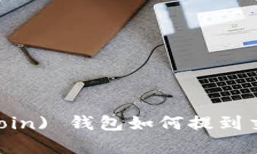 狗狗币 (Dogecoin) 钱包如何提到交易所：详细指南
