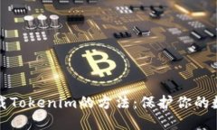 安全下载Tokenim的方法：保