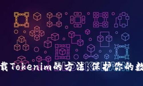 安全下载Tokenim的方法：保护你的数字资产