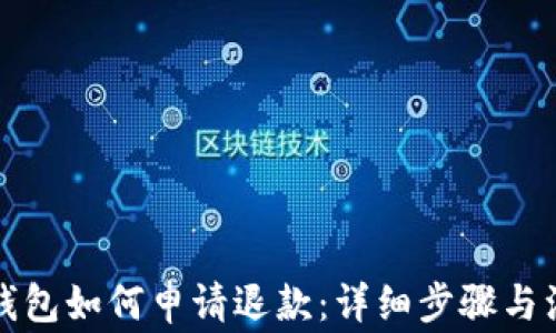 
比特币钱包如何申请退款：详细步骤与注意事项