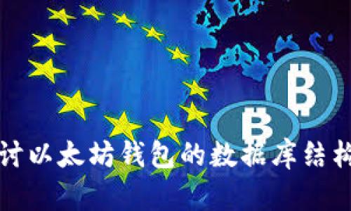 深入探讨以太坊钱包的数据库结构与策略