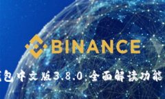 : 小狐狸钱包中文版3.8.0：