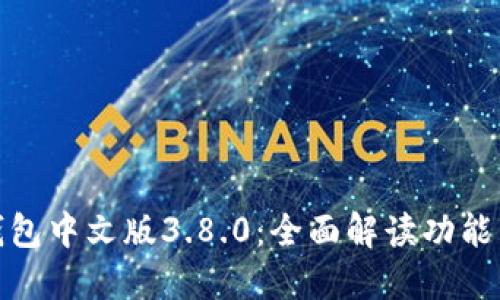 : 小狐狸钱包中文版3.8.0：全面解读功能与使用指南