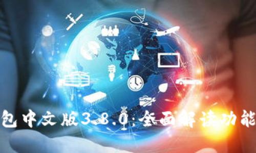 : 小狐狸钱包中文版3.8.0：全面解读功能与使用指南