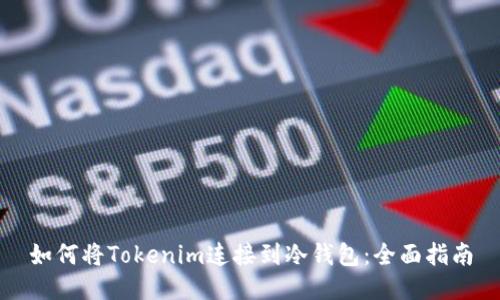 如何将Tokenim连接到冷钱包：全面指南
