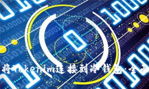 如何将Tokenim连接到冷钱包：全面指南