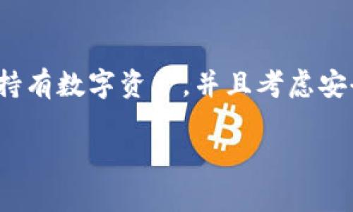 baioti冷钱包U盾坏了怎么办？全面解决指南与预防措施/baioti
冷钱包, U盾, 修复, 预防措施/guanjianci

在数字货币逐渐普及的今天，冷钱包作为一种安全存储方式，受到了越来越多投资者的青睐。然而，冷钱包的使用也有可能面临各种问题，其中，U盾（通常指用于存储密码和密钥的硬件设备）坏掉是许多用户都可能遇到的困扰。本文将详细探讨如果冷钱包U盾坏了该如何处理、常见故障的修复方法、预防措施及常见问题解答，帮助用户更好地解决这一问题。

一、冷钱包U盾坏了的常见表现
在开始讨论解决方案之前，首先需要了解冷钱包U盾坏了可能表现出的几种情况。这些表现包括但不限于：
ul
  li无法识别：将U盾插入电脑后，系统无法识别该设备。/li
  li数据丢失：能够识别但无法打开或访问存储在U盾上的信息。/li
  li功能失常：某些操作无法正常执行，如无法进行签名或验证。/li
  li物理损坏：外观出现裂痕、脱落等明显物理损坏的情况。/li
/ul

二、当U盾坏了时的首要步骤
如果你的冷钱包U盾出现问题，首先，不要慌张，按以下步骤进行排查与处理：
ul
  listrong检查连接：/strong确保U盾与USB接口连接良好，尝试更换USB插口或使用其他电脑进行连接。/li
  listrong检查设备状态：/strong确认设备是否有物理损坏，如破裂或接触不良等。/li
  listrong重启设备：/strong有时简单的重启能解决大多数软故障。/li
/ul

三、修复冷钱包U盾的常见方法
如果基本的排查后U盾仍然无法正常使用，用户可以尝试以下几种修复方法：

h41. 驱动更新/h4
有时，电脑无法识别U盾的原因是驱动程序问题。用户可以通过以下步骤更新驱动：
ul
  li右击“此电脑”，选择“管理”；/li
  li找到“设备管理器”，展开“通用串行总线控制器”；/li
  li找到与U盾相关的设备，右键选择“更新驱动程序”并按照向导操作。/li
/ul

h42. 数据恢复软件/h4
如果U盾识别但无法访问数据，可以尝试使用数据恢复软件。市场上有不少数据恢复工具可以帮助用户恢复丢失的文件，选择时要注意软件的安全性和评价。

h43. 联系厂家或专业维修/h4
对于无法通过上述方法解决的问题，用户应考虑联系U盾的厂家或专业维修机构。在联系客服时，备好购买凭证和故障描述，以便于获取更好的服务。

四、预防U盾故障的日常维护
为了避免U盾故障，用户可以采取一些日常维护措施：
ul
  listrong安全存储：/strong使用防震、防潮的环境存放U盾，避免因环境因素导致硬件损坏。/li
  listrong定期备份：/strong定期将U盾上的重要数据备份到其他安全的地方，以免数据丢失。/li
  listrong定期检测：/strong定期在不同设备上插拔U盾，以确认其正常工作。/li
/ul

五、常见问题解答

h41. U盾坏了能修复吗？/h4
冷钱包U盾坏了的修复可能性取决于故障的类型。如果是软件问题，通常可以通过更新驱动和使用数据恢复软件来解决。如果是硬件损坏，修复的难度会增大，这时建议联系专业人士或厂家进行维修。

h42. 如何避免U盾损坏？/h4
避免U盾损坏的最佳方法是进行良好的保管。避免高温、潮湿环境，定期检查设备是否正常工作，使用完后妥善拔出U盾，避免频繁插拔以减少磨损。同时，定期备份数据，确保在U盾损坏的情况下不会造成重要数据丢失。

h43. U盾丢失了怎么办？/h4
如果U盾丢失，第一时间需要考虑数据安全，尤其是与资产相关的密钥。在确认U盾丢失后，应立即更改相关账户的密码，并使用二次验证等方式保护资产。同时，如果U盾使用的是银行级别的安全东西，联系相关服务提供商以冻结账户可能是一个好的选择。

h44. 其他备份方案有哪些？/h4
除了U盾，用户还可以选择多种备份方案来保护数字资产。例如，可以使用其他品牌的硬件钱包，或者利用纸钱包等离线存储方式。此外，云存储服务也提供了一定的便捷性，但需要确保服务商的安全性。

h45. U盾数据恢复的成功率高吗？/h4
U盾数据恢复的成功率受到多种因素影响。若数据由于误删除或格式化丢失，则通过专业的数据恢复软件恢复的可能性较大；而若是因硬件损坏或其他故障造成的，则成功恢复的几率会相应降低。建议尽快对故障设备进行处理，以提高恢复的可能性。

h46. U盾和热钱包相较，哪个更安全？/h4
冷钱包U盾因其离线存储特性，相较于热钱包（在线钱包），在安全性上有明显优势。热钱包虽然方便快捷，但由于与网络连接，容易受到黑客攻击。总的来说，若是长期持有数字资产，并且考虑安全性，选择冷钱包U盾会更为合适，但要保证U盾本身的安全和备份措施到位，否则一旦损坏同样可能导致资产损失。

总的来说，用户在使用冷钱包U盾时，需时刻保持警惕，定期检查设备状态，并做好备份。同时一旦遇到问题，按照本文提供的步骤处理，能够有效降低数据损失风险。