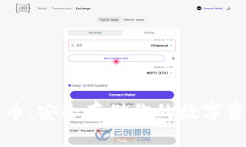 离线钱包比特币：安全存储你的数字资产的最佳选择