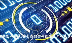 离线钱包比特币：安全存