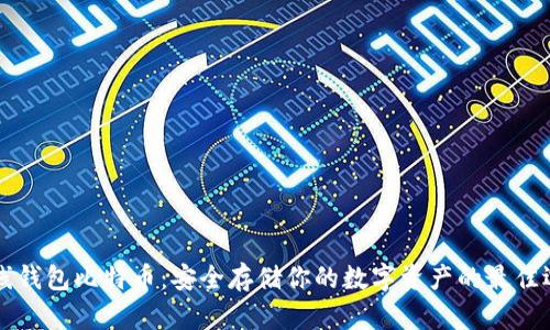 离线钱包比特币：安全存储你的数字资产的最佳选择
