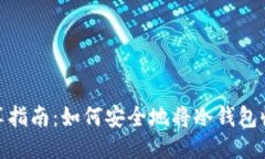冷钱包收款码分享指南：