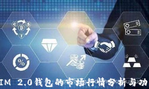 
TokenIM 2.0钱包的市场行情分析与功能剖析