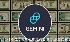 TokenIM 2.0钱包的市场行情分